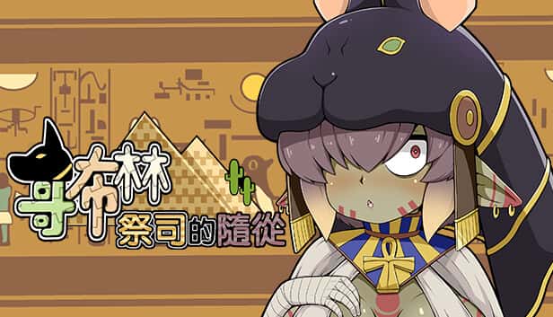 哥布林祭司的随从 | 中文官网下载全息投影